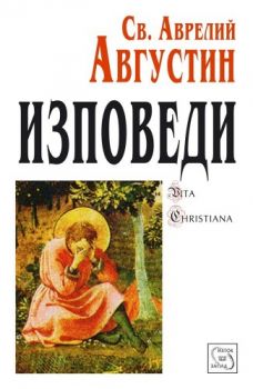 Изповеди - Свети Аврелий Августин - Изток-Запад - 9789543212545 - Онлайн книжарница Сиела | Ciela.com