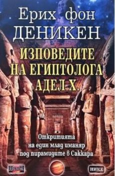 Изповедите на египтолога Адел Х. - Онлайн книжарница Сиела | Ciela.com