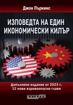 Изповедта на един икономически килър - Джон Пъркинс - Изток - Запад - 9786190116981 - Онлайн книжарница Ciela | ciela.com