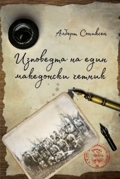 Изповедта на един македонски четник - Алберт Сониксен - Българска история - 9786197496123 - Онлайн книжарница Сиела | Ciela.com