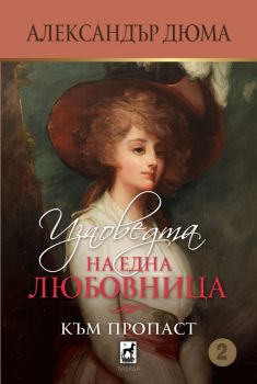 Изповедта на една любовница - книга 2 - Към пропаст - Александър Дюма - Плеяда - 9789544094461 - Онлайн книжарница Ciela | Ciela.com
