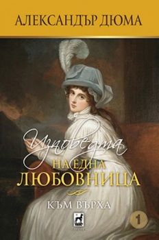 Изповедта на една любовница - Към върха - Александър Дюма - Плеяда - 9789544094447 - Онлайн книжарница Сиела | Ciela.com