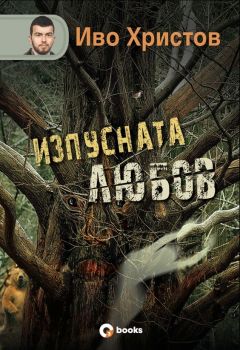 Изпусната любов