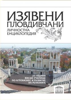 Изявени пловдивчани - Личностна енциклопедия - том 1 - онлайн книжарница Сиела | Ciela.com 