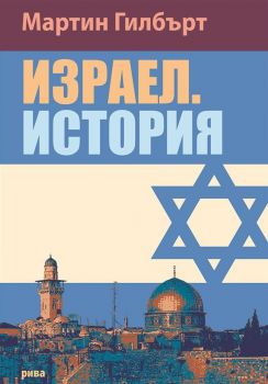 Израел - история - Мартин Гилбърт - Рива -  онлайн книжарница Сиела | Ciela.com