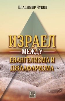 Израел между евангелизма и джаафаризма - Онлайн книжарница Сиела | Ciela.com