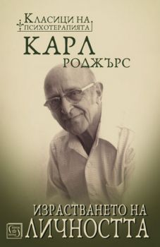 Израстването на личността - Карл Роджърс - Изток - Запад - 9786190103561 - Онлайн книжарница Сиела | Ciela.com