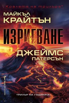 Изригване - Майкъл Крайтън; Джеймс Патерсън - 9786190302780 - Бард - Онлайн книжарница Ciela | ciela.com