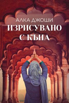 Изрисувано с къна - Алка Джоши - Benitorial - 9786197639025 - Онлайн книжарница Ciela | Ciela.com