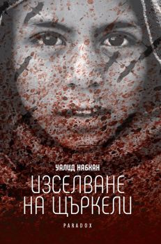 Изселване на щъркели - Уалид Набхан - Парадокс - 9789545533136 - Онлайн книжарница Сиела | Ciela.com