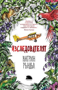 Изследователят - Катрин Ръндъл - Вакон - 9786190105206 - Онлайн книжарница Сиела | Ciela.com