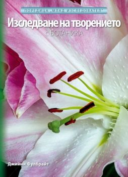 Изследване на творението с Ботаника - 9789544074968 - Нов Човек -  онлайн книжарница Сиела - Ciela.com