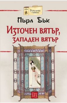 Източен вятър, западен вятър - Пърл С. Бък - Изток - Запад - 9786190106111 - Онлайн книжарница Сиела | Ciela.com