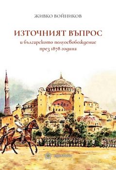 Източният въпрос и българското полуосвобождение през 1878 година - Онлайн книжарница Сиела | Ciela.com
