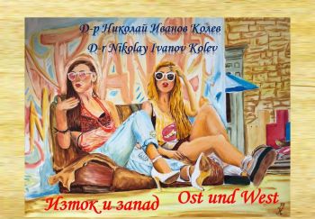 Изток и запад - Албум Ost und west - Album - Онлайн книжарница Сиела | Ciela.com