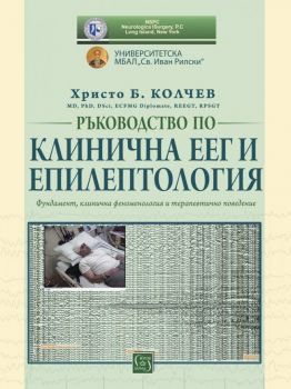 Ръководство по клинична ЕЕГ и епилептология - Онлайн книжарница Сиела | Ciela.com