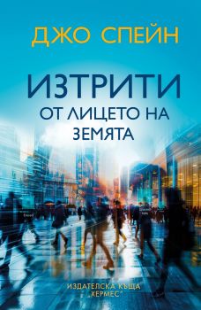 Забраненият плод - Джоджо Мойс - Хермес - 9789542625438 - Онлайн книжарница Ciela | ciela.com