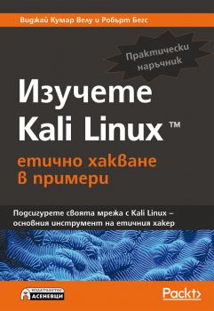 Изучете Kali Linux - Онлайн книжарница Сиела | Ciela.com