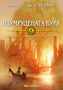 Откровенията на Ририя: Изумрудената буря - Книга 4