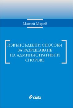 Извънсъдебни способи за разрешаване на административни спорове