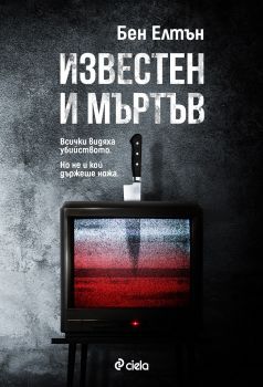 Известен и мъртъв - Бен Елтън - Сиела - 9789542826132 - Онлайн книжарница Сиела | Ciela.com