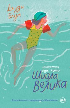 Известна още като Шийла Велика - Онлайн книжарница Сиела | Ciela.com