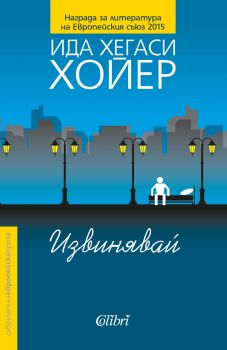 Извинявай - Ида Хегаси Хойер - Колибри - 9786190202127 - Онлайн книжарница Сиела | Ciela.com