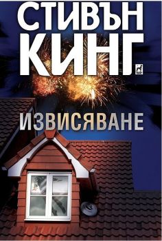 Извисяване - Стивън Кинг - Плеяда - онлайн книжарница Сиела | Ciela.com