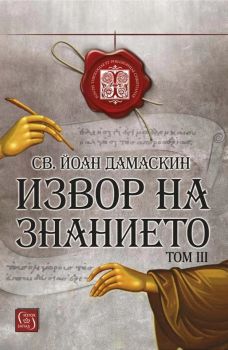 Извор на знанието - том 3 - Св. Йоан Дамаскин - Изток-Запад - 9786190108856 - Онлайн книжарница Ciela | Ciela.com