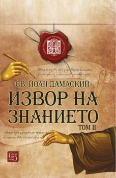 Извор на знанието. Том 2 - Св. Йоан Дамаскин - Изток - Запад - 9786190105367 - онлайн книжарница Сиела | Ciela.com 