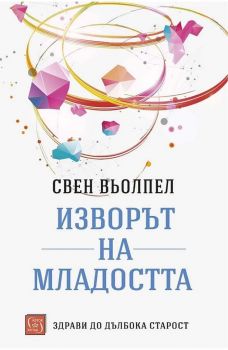 Изворът на младостта - Свен Вьолпел - Изток-Запад - 9786190109181 -  Онлайн книжарница Ciela | Ciela.com