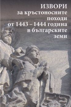 Извори за кръстоносните походи от 1443-1444 година в българските земи - Захарий Стоянов - 9789540913483 - онлайн книжарница Сиела - Ciela.com