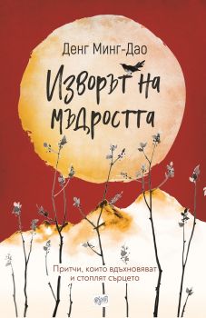 Изворът на мъдростта - Денг Минг-Дао - Ера - 9789543895984 - Онлайн книжарница Ciela | Ciela.com