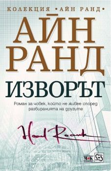 Изворът - Айн Ранд - Изток - Запад и Мак - онлайн книжарница Сиела | Ciela.com 