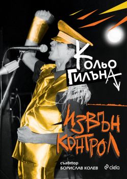 Извън Kонтрол - Николай Йорданов - Сиела - 9789542847434 - Онлайн книжарница Ciela | ciela.com