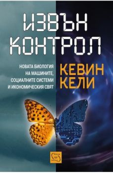 Извън контрол - Кевин Кели - Изток - Запад - 9786191527359 - Онлайн книжарница Сиела | Ciela.com