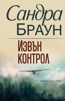 Извън контрол - Онлайн книжарница Сиела | Ciela.com