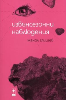 Извънсезонни наблюдения - Манол Глишев - Black Flamingo Publishing - онлайн книжарница Сиела | Ciela.com