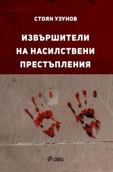 Извършители на насилствени престъпления - Стоян Узунов - Сиела - 9789542843429 - Онлайн книжарница Ciela | ciela.com