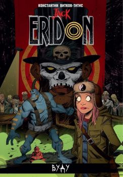 Jack Eridon - Вуду - луксозно издание - Онлайн книжарница Сиела | Ciela.com