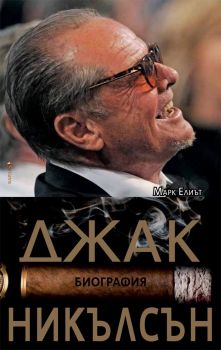  Джак Никълсън - Биография -  Марк Елиът - Бард - 9789546558091 - Онлайн книжарница Сиела | Ciela.com