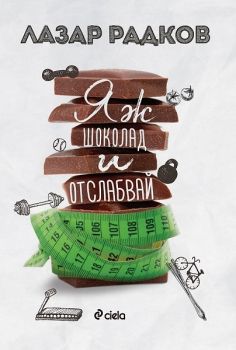 Яж шоколад и отслабвай-Лазар Радков-Онлайн книжарница Сиела