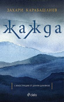 Жажда - Захари Карабашлиев - Сиела - онлайн книжарница Сиела | Ciela.com