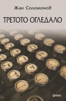 Третото огледало - Жан Соломонов - 9786192181260 - Фама 1 - Онлайн книжарница Сиела | Ciela.com