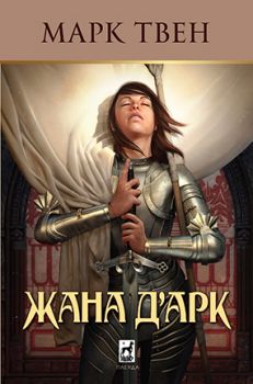 Жана д’Арк - Марк Твен - Плеяда - 9789544094249 - Онлайн книжарница Ciela | Ciela.com