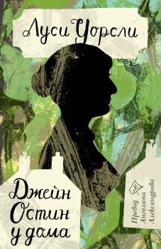 Джейн Остин у дома - Луси Уорсли - Лист - 9786197722482 - Онлайн книжарница Ciela | ciela.com
