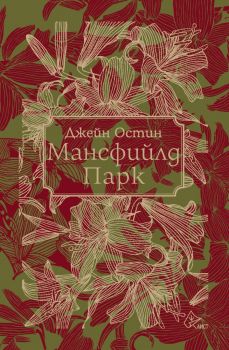 Менсфийлд парк - Джейн Остин - Лист - 9789543191291 - Онлайн книжарница Ciela | ciela.com