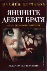 Янините девет братя - Опера от Любомир Пипков  - Захарий Стоянов - онлайн книжарница Сиела | Ciela.com