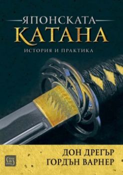 Японската катана -  История и практика - 9786190101871 - Изток- Запад - онлайн книжарница Сиела | Ciela.com