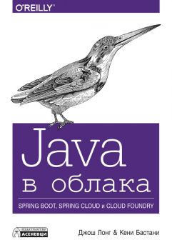 Java в облака - Джош Лонг и Kени Бастани - Асеневци - 9786197356649 - Онлайн книжарница Сиела | Ciela.com